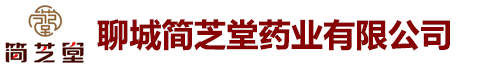 聊城简芝堂药业有限公司